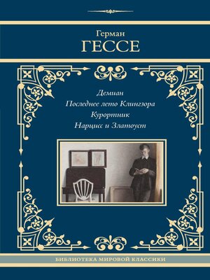 cover image of Демиан. Последнее лето Клингзора. Курортник. Нарцисс и Златоуст